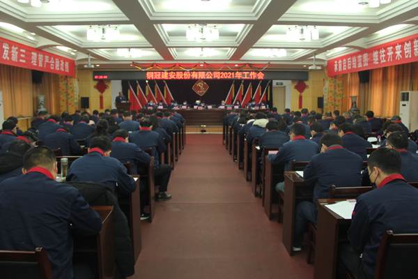 公司召開2021年工作會、二屆三次職代會、2020年度總結(jié)表...