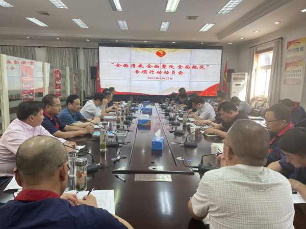 公司召開“全面清底、全面整改、全面規(guī)范”專項行動動員會