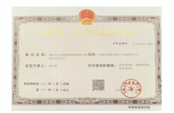 公司取得承裝（修、試）電力設(shè)施許可證