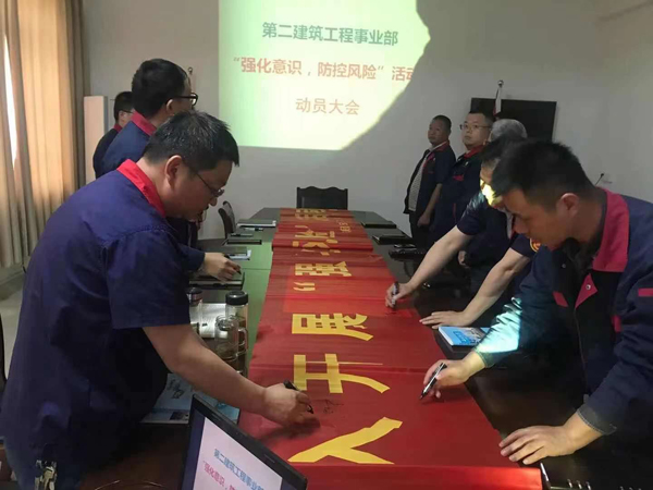 第二建筑工程事業(yè)部召開(kāi)“強(qiáng)化意識(shí)、防控風(fēng)險(xiǎn)”動(dòng)員會(huì)