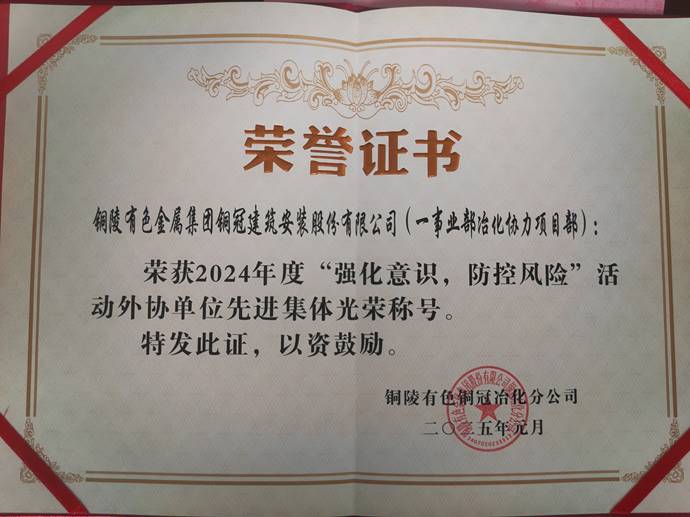 第一事業(yè)部冶化協(xié)力項(xiàng)目部獲銅冠冶化公司“強(qiáng)化意識(shí)，防控風(fēng)險(xiǎn)”活動(dòng)先進(jìn)集體